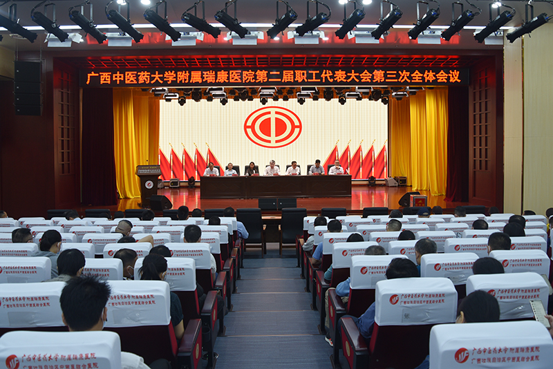 广西中医药大学附属瑞康医院第二届职工代表大会第三次全体会议顺利召开