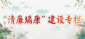 “清廉医院”建设专栏