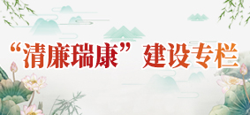 “清廉医院”建设专栏