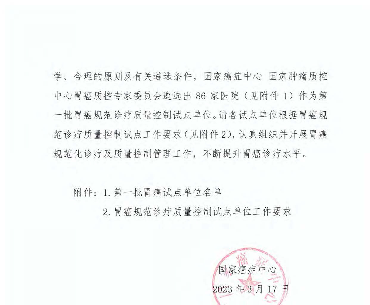 国家癌症中心关于印发第一批胃癌规范诊疗质量控制试点单位名单及有关工作要求的通知(1)_页面_02.jpg 国家癌症中心关于印发第一批胃癌规范诊疗质量控制试点单位名单及有关工作要求的通知(1)_页面_02.jpg