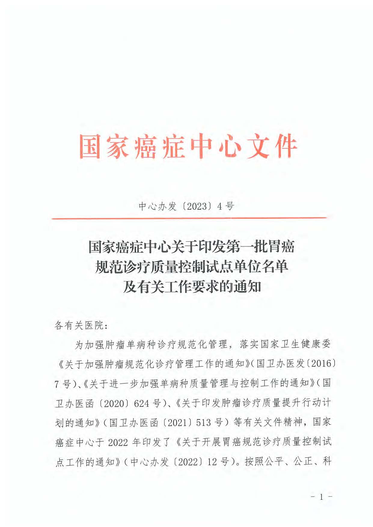 国家癌症中心关于印发第一批胃癌规范诊疗质量控制试点单位名单及有关工作要求的通知(1)_页面_01.jpg 国家癌症中心关于印发第一批胃癌规范诊疗质量控制试点单位名单及有关工作要求的通知(1)_页面_01.jpg