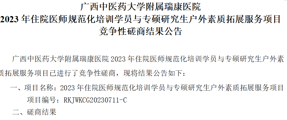 广西中医药大学附属瑞康医院 2023年住院医师规范化培训学员与专硕研究生户外素质拓展服务项目 竞争性磋商结果公告
