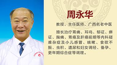 周永华