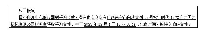 广西国力招标有限公司关于骨科康复中心医疗器械采购（重）（GXGL2025M-J510-Z）的竞争性谈判公告