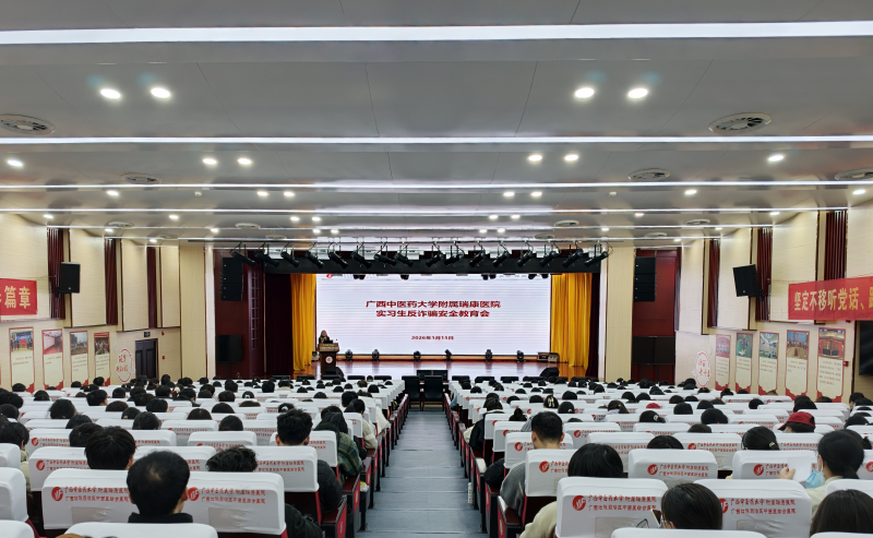 我院组织开展实习生反诈防骗与人身安全专题教育