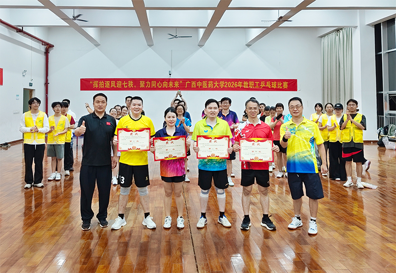 挥拍竞技展风采！我院代表队在广西中医药大学2026年教职工乒乓球比赛斩获佳绩