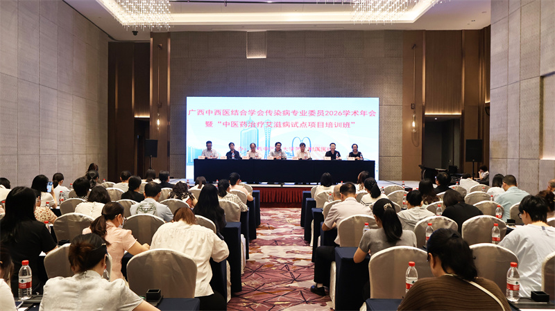  广西中西医结合学会传染病专业委员会2026年学术年会暨“中医药治疗艾滋病试点项目培训班”顺利召开
