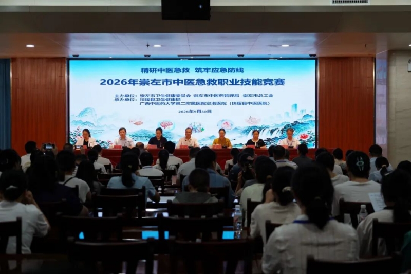2026年崇左市中医急救职业技能竞赛在我院空港分院顺利举办