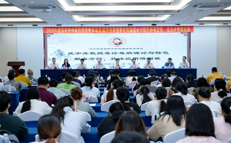 2026年国家级中医药继续教育项目“庞宇舟教授毒论毒病理论与特色解毒方药、 技法应用培训班”暨第八届“八桂庞氏毒病学术流派研讨会”成功举办