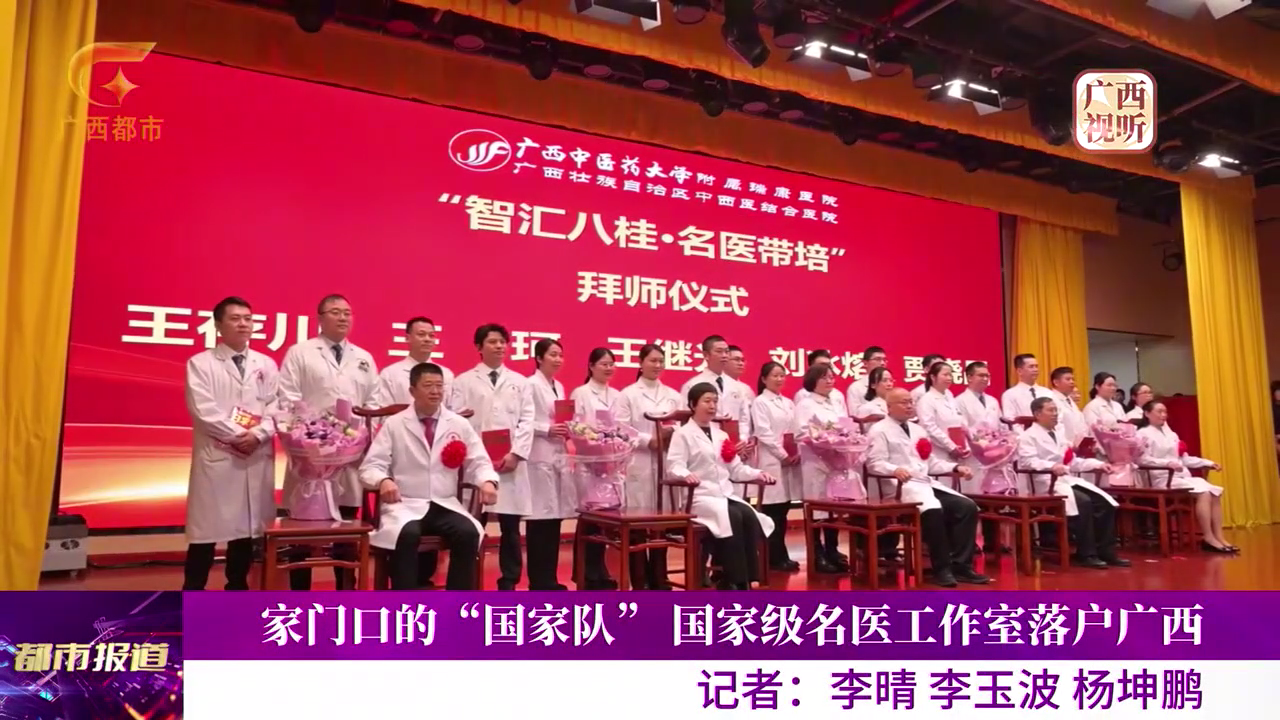 【广西电视台】都市报道：名医“师带徒” 为广西培养本土医疗精锐