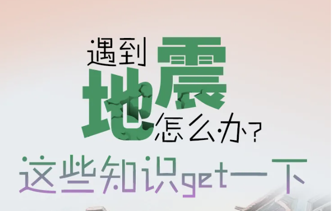 应急科普丨遇到地震怎么办？这些知识get一下→