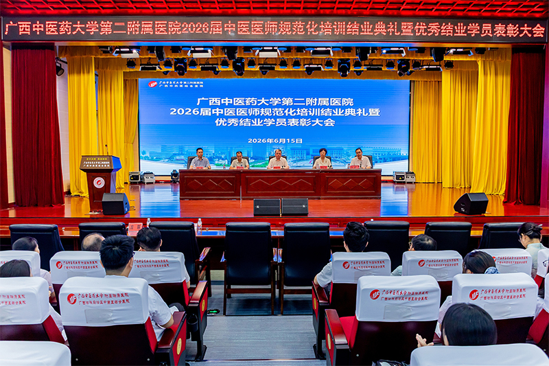 我院举办2026届中医规培结业典礼暨优秀学员表彰大会