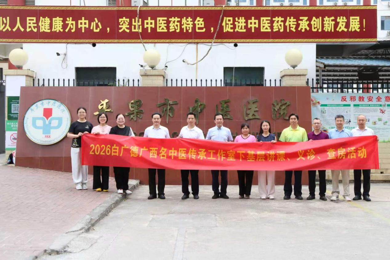 我院赴平果市中医医院开展2026年广西名中医工作室下乡暨广西“名中医八桂行”系列活动