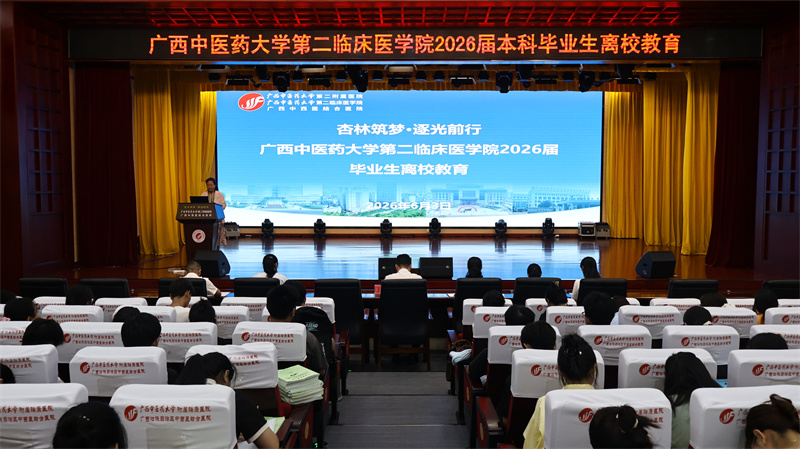 砥砺青春追远梦，乘风破浪启新程——第二临床医学院举行2026届本科毕业生离校教育活动
