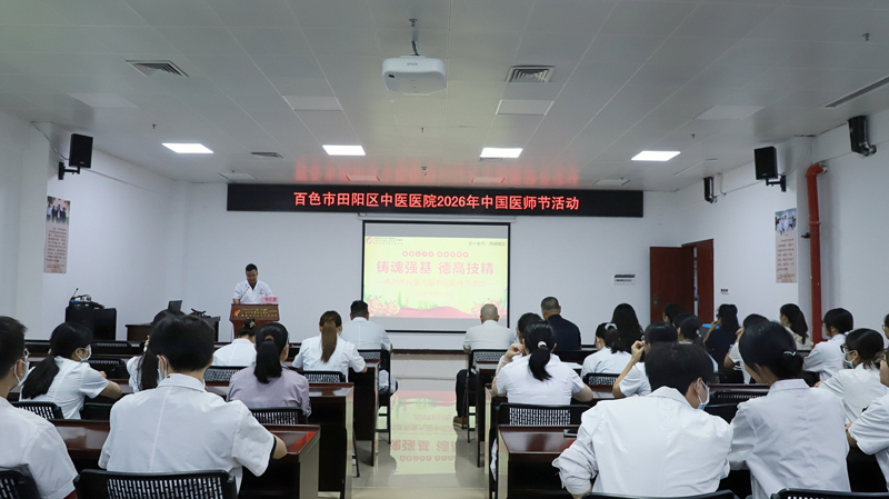 铸魂强基 德高技精——田阳医院举行2026年中国医师节庆祝活动