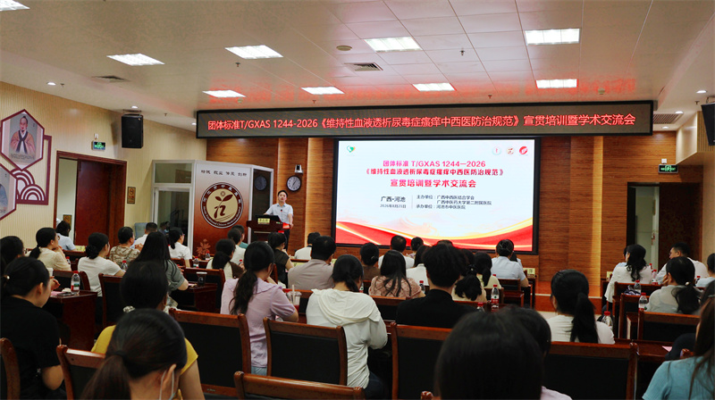 标准引领 中西协同 守护透析患者 “不痒” 人生 ——《维持性血液透析尿毒症瘙痒中西医防治规范》团体标准宣贯培训会河池站圆满举办