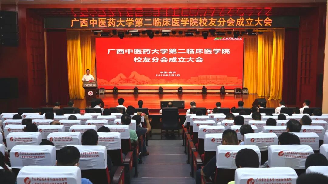 广西中医药大学第二临床医学院校友分会正式成立